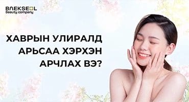 Хаврын арьс арчилгаа: Арьсаа хэрхэн зөв арчлах вэ?