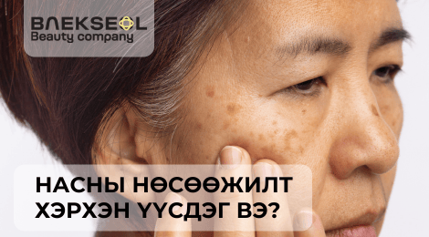 НАСНЫ СЭВХ НӨСӨӨ ТОЛБО ҮҮСЭХ ШАЛТГААН ЮУ ВЭ?