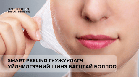 Smart peeling гуужуулагч үйлчилгээний шинэ багцтай боллоо Арьс гуужуулах үйлчилгээ